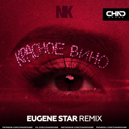 NK - Красное вино (Eugene Star Radio Edit)