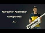 YUrij SHatunov - Majskij vecher (Fiery Mayron Radio Remix) 2022
