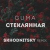 GUMA - Стеклянная (SKHODNITSKY remix)