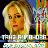 Таня Буланова и DJ Цветкоff — Мой сон (Ayur Tsyrenov remix)