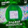 Элджей - Tamagotchi (Rakurs Extended Remix)