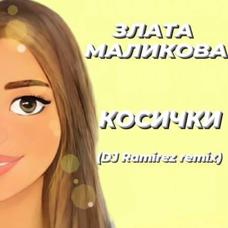 Злата Маликова - Косички (DJ Ramirez Remix)