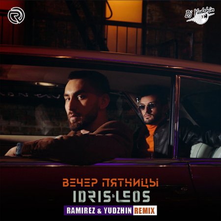 Idris & Leos - Вечер пятницы (Ramirez & Yudzhin Remix)