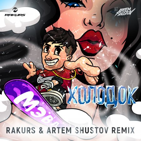 Мэвл - Холодок (Rakurs & Artem Shustov Extended Remix)