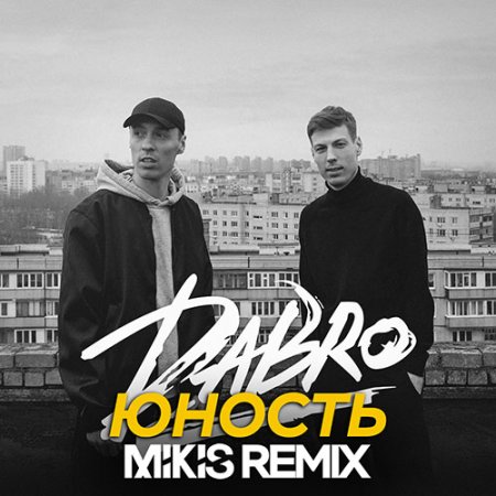 Dabro - Юность (Mikis Remix Radio Edit)