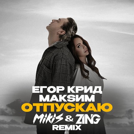 Егор Крид x МакSим - Отпускаю (MIKIS & ZING Remix)