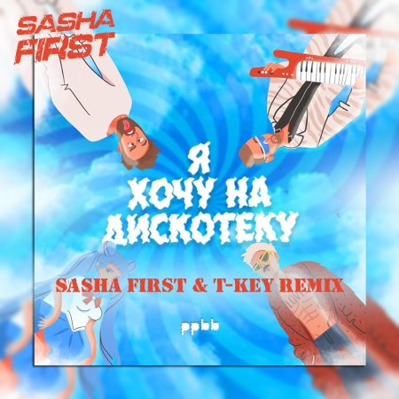 ppbb - Я хочу на дискотеку (Sasha First & T-Key Radio Remix)