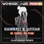 HammAli & Эллаи - Не плачь, не реви (Vlad Magic remix)