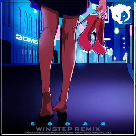 Зомб - Босая (Winstep Remix) [Radio Edit]