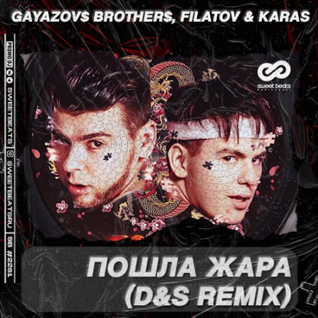 GAYAZOV$ BROTHER$, Filatov & Karas - Пошла жара (D&S Remix)