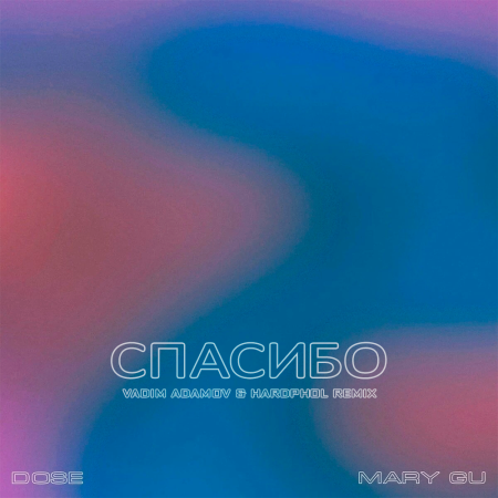 Dose & Mary Gu - Спасибо (Vadim Adamov & Hardphol Remix) (Radio Edit)