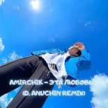 Amirchik - Эта любовь (D. Anuchin Remix)
