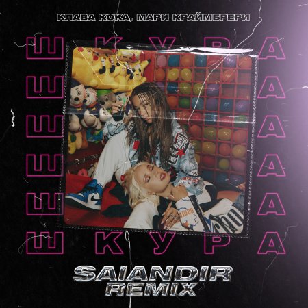 Клава Кока & Мари Краймбрери - Шкура (SAlANDIR Remix)