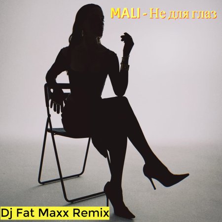 MALI - Не для глаз (Dj Fat Maxx Remix)