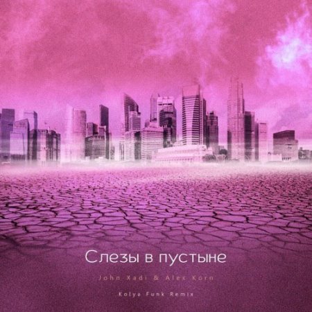 John Xadi and Alex Korn - Слёзы В Пустыне (Kolya Funk Remix)