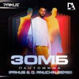 Зомб -  Пантомима (PAHUS & D. ANUCHIN Remix)