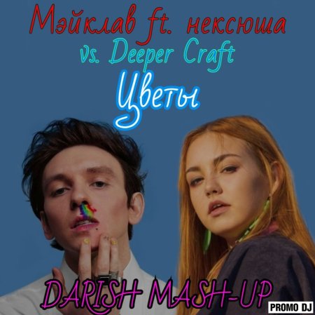 Мэйклав ft. нексюша vs. Deeper Craft - Цветы (Darish Mash-up)