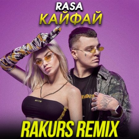 RASA - КАЙФАЙ (RAKURS RADIO REMIX)