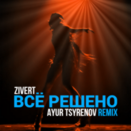 Zivert - Всё решено (Ayur Tsyrenov remix)