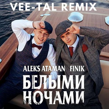 ALEKS ATAMAN, FINIK - Белыми Ночами (Vee-Tal Remix)