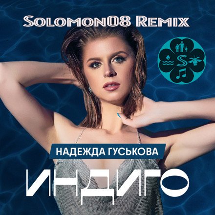 Надежда Гуськова - Индиго (Solomon08 Remix)