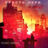 просто Лера - Провода (Vlex Remix)