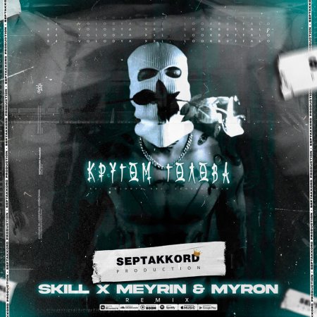 84, Volodya XXL, LOOKBUFFALO - Кругом голова (SKILL x Meyrin & Myron Remix)