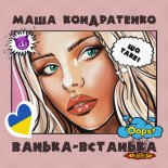 Masha Kondratenko - Vanka Vstanka (Маша Кондратенко - ВАНЬКА ВСТАНЬКА)