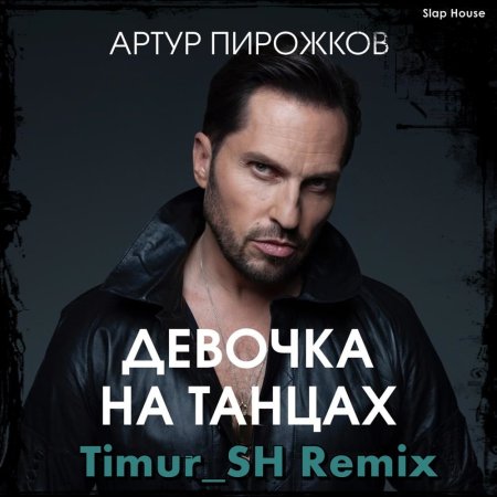 Артур Пирожков - Девочка на танцах (Timur SH Remix)