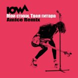 IOWA – Мои стихи, твоя гитара (Amice Remix)