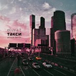 Elvira T – Такси (Amice Remix)