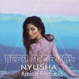 Nyusha - Тебя любить (Amice Remix)