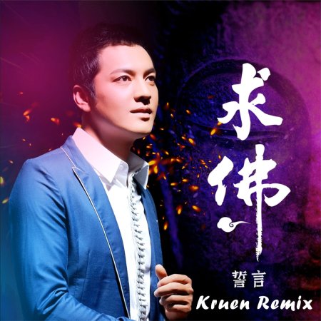 誓言 Shi Yan - 求佛 Qiu Fo (Krusen Remix)