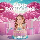 Вера Деревянко - День рождения