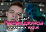 Элджей - Рваные джинсы (DJ Dominix Bootleg) 2024