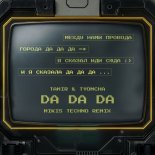 Tanir and Tyomcha - Da Da Da (Mikis Techno Remix)