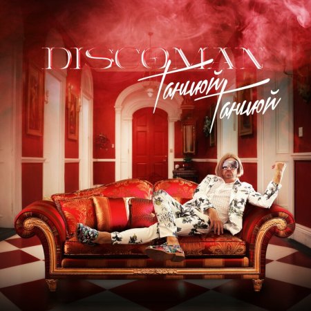 Discoman - Танцюй Танцюй