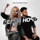 DEVMI, Пчела, Rendow & Alfredovich - Белая ночь