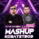 Veronika - Нас не було (DJ De Maxwill & DJ Chino Mashup)