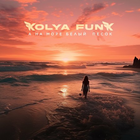 Kolya Funk - А на море белый песок