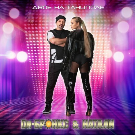 Ди-Бронкс & Натали - Двое На Танцполе