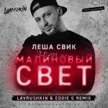 Lyosha Svik - Malinovyj Svet (Lavrushkin & Eddie G Remix)