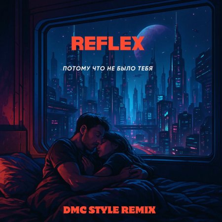 REFLEX Fwt. DMC Style - Потому что не было тебя (Remix)