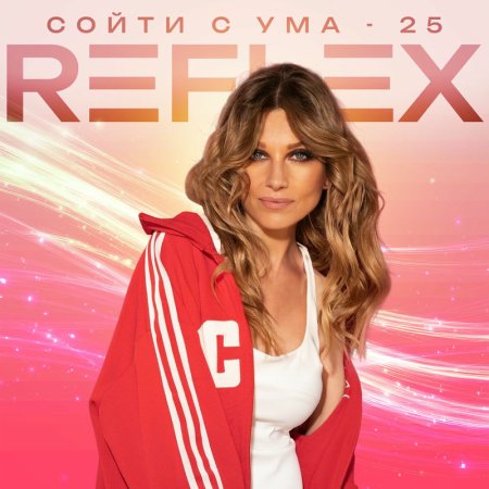 Reflex - Сойти С Ума 25 (Radio Edit)