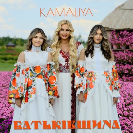Kamaliya - Батьківщина