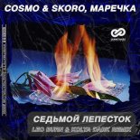 Cosmo & Skoro & Marechka - Sedmoj Lepestok (Leo Burn & Kolya Dark Remix)