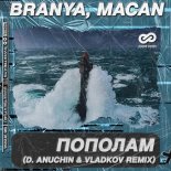 BRANYA & MACAN - Popolam (D. Anuchin & Vladkov Remix)