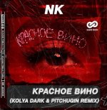 NK - Krasnoe Vino (Kolya Dark & Pitchugin Remix)