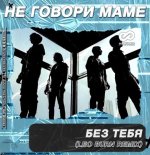 Ne Govori Mame - Bez Tebya (Leo Burn Remix)