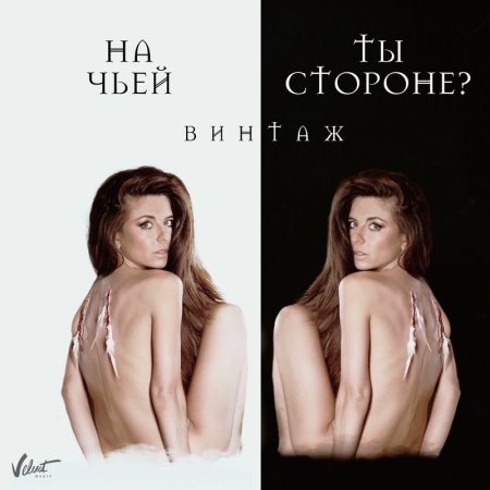 Винтаж - На чьей ты стороне_
